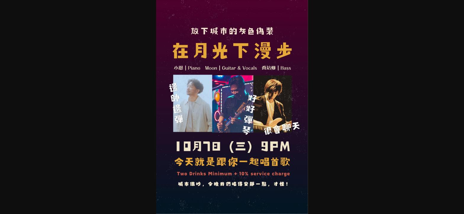 月光下漫步 Moon Night｜每週三的流行金曲之夜 活動海報