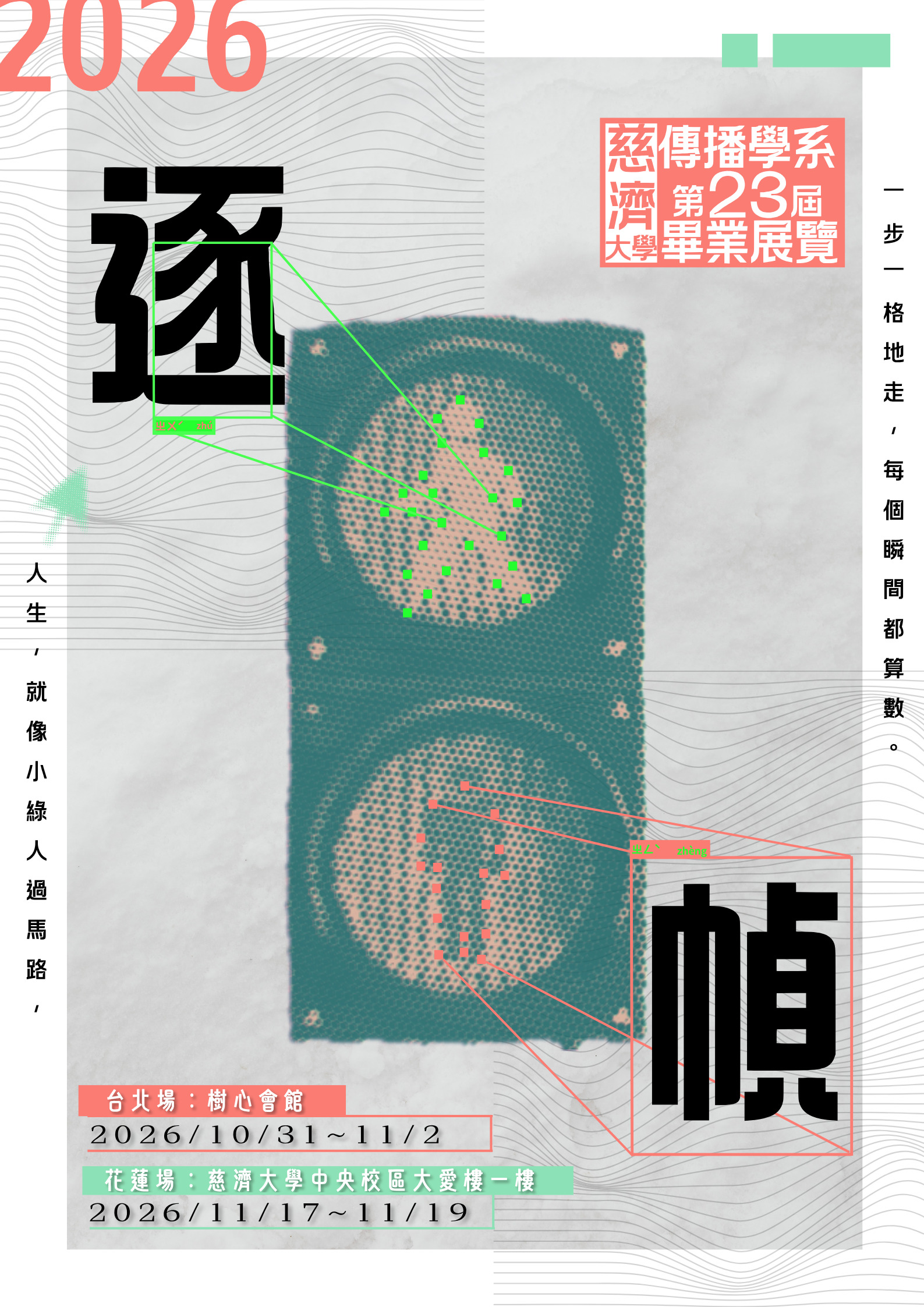 慈濟大學傳播學系第23屆畢業展覽【逐幀】- 花蓮場 活動海報