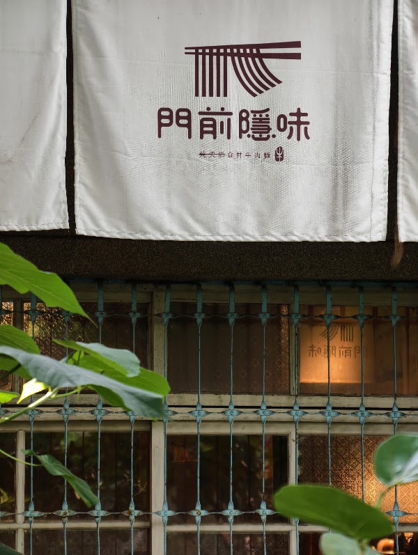門前隱味牛肉麵