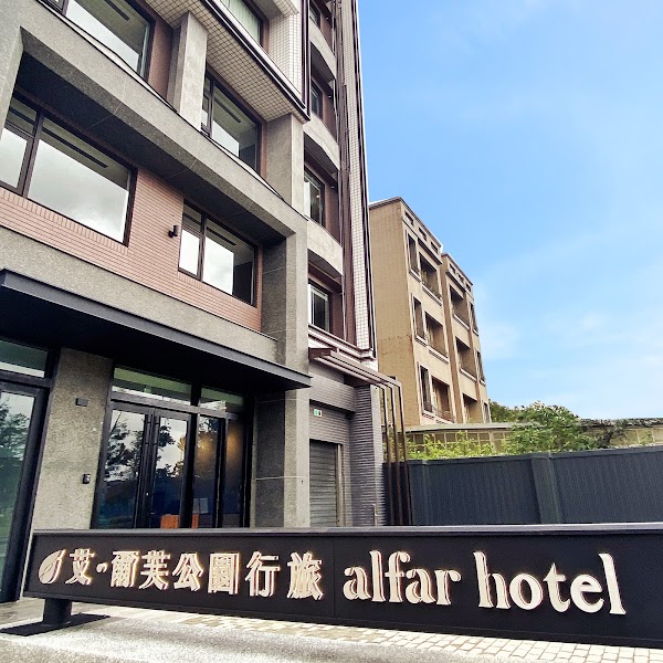 艾爾芙公園行旅 alfar Hotel