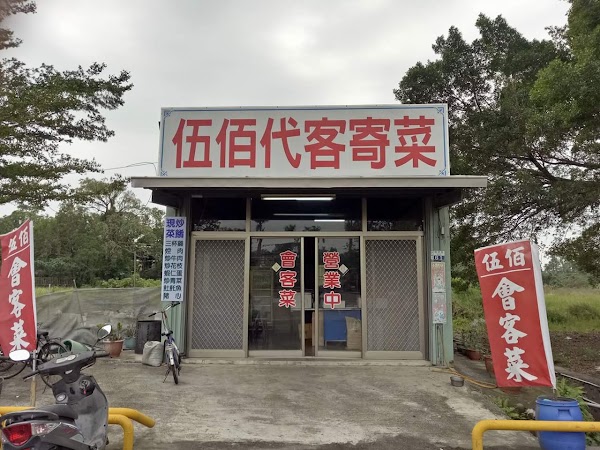 伍佰會客菜