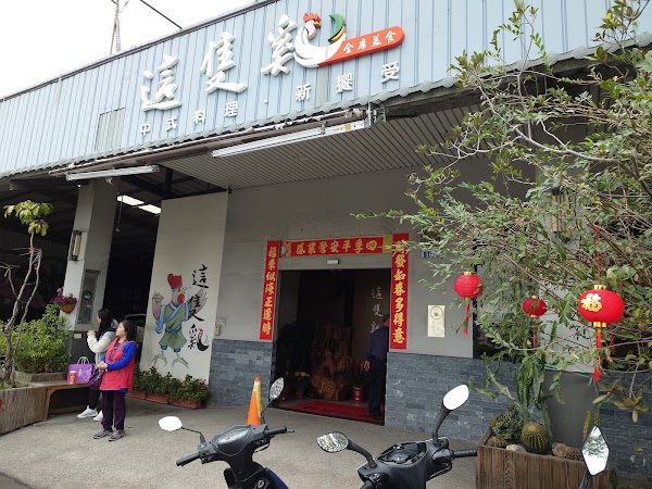 這隻雞全席美食
