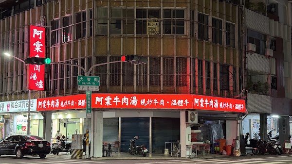 阿棠牛肉湯