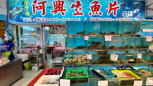 阿興生魚片分店