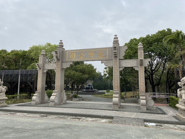 慈濟公園