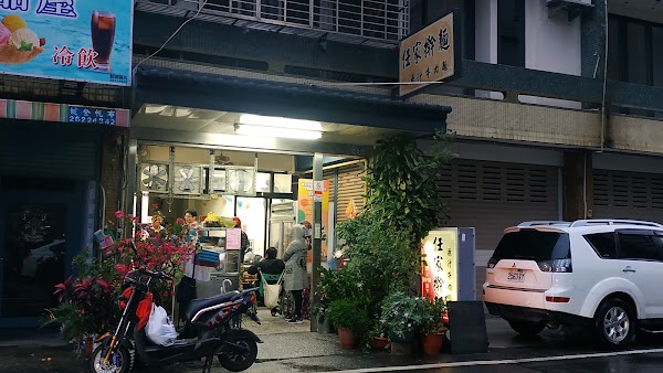 任家擀麵