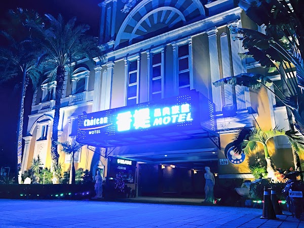 香堤晶典汽車旅館