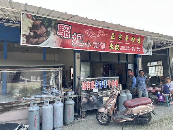 駋妃小食館