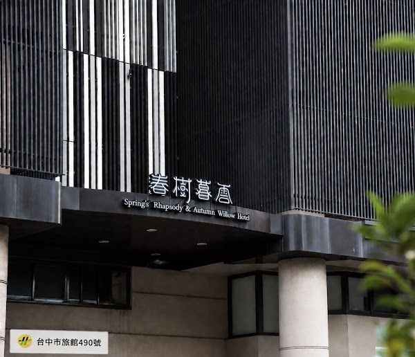 春樹商旅 Spring's Rhapsody Hotel