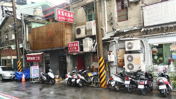 景美大旅社
