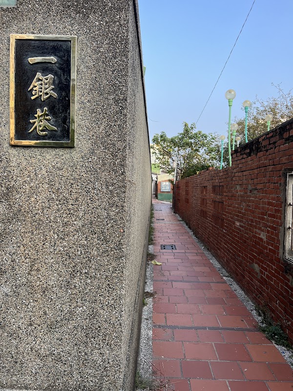 一銀巷