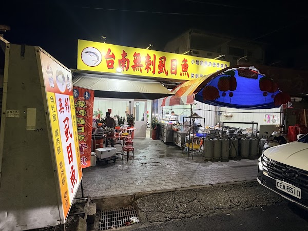 台南無刺虱目魚