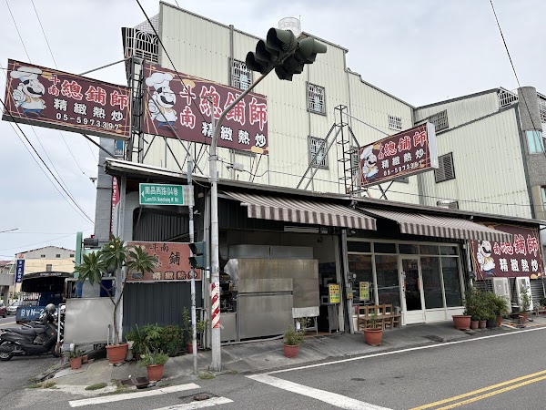 斗南總舖師