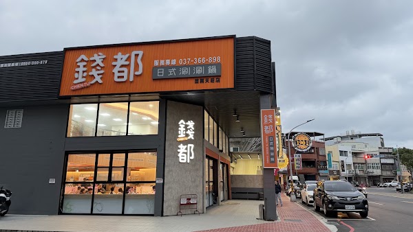 錢都日式涮涮鍋-苗栗天后店