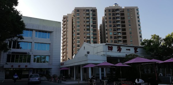四海一家