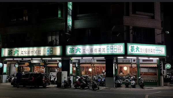 茶大餐飲文化事業
