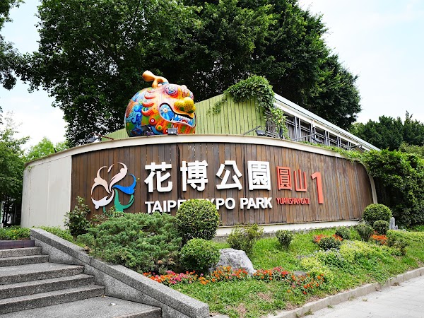 花博公園圓山園區