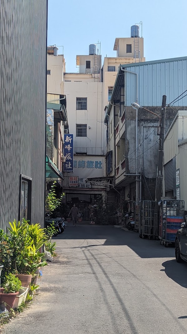 新峰旅社