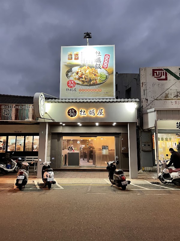 福牡蠣屋