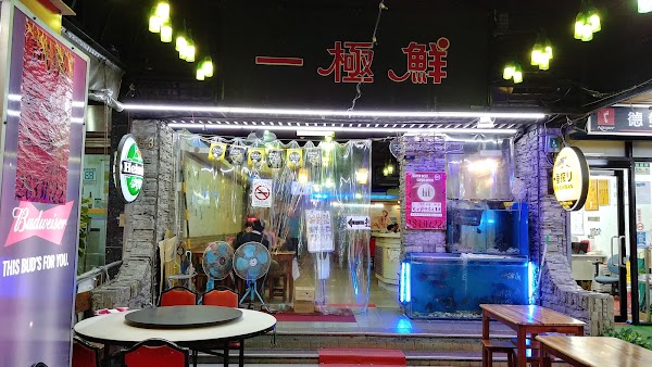 一極鮮熱炒