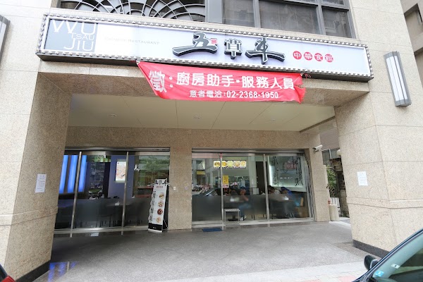 五草車中華食館南昌店 最晚點餐時間20:10
