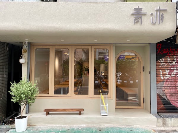 青沐（大安店）
