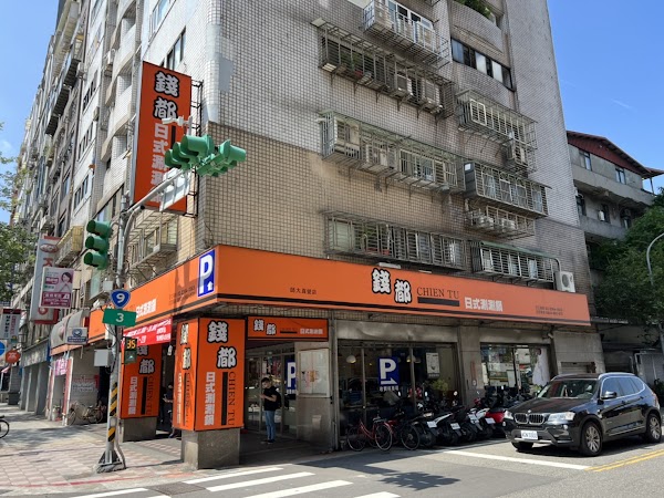 錢都日式涮涮鍋 台北師大店