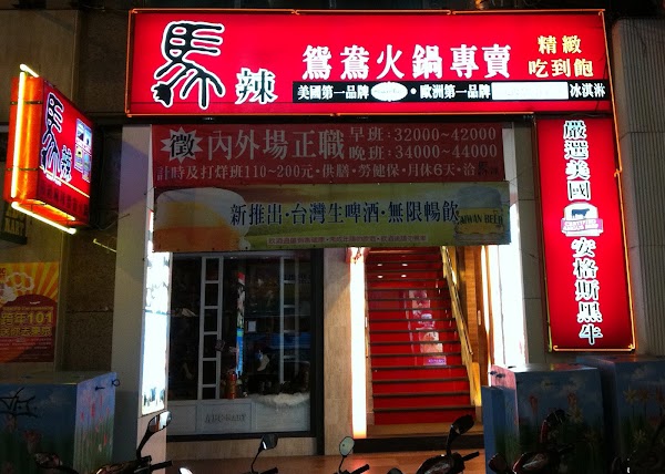 馬辣頂級麻辣鴛鴦火鍋 西門店