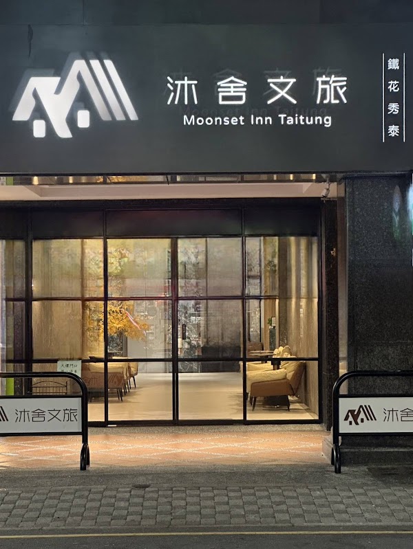 沐舍文旅-鐵花秀泰館(臺東縣旅館008號)