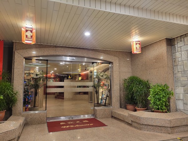 華國商務飯店