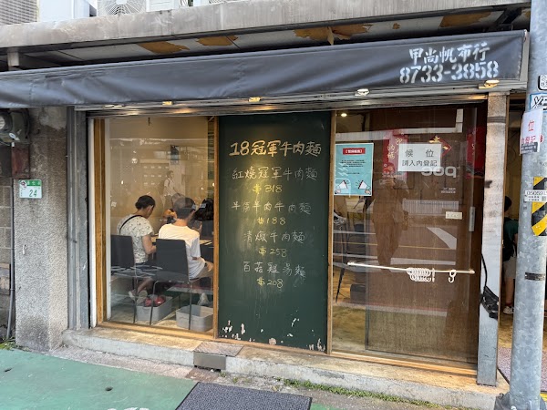 18冠軍牛肉麵