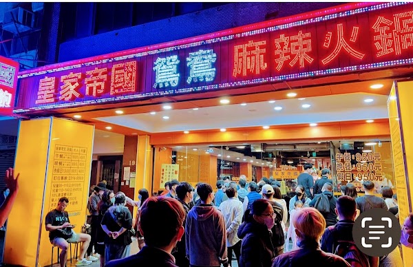 皇家帝國麻辣火鍋