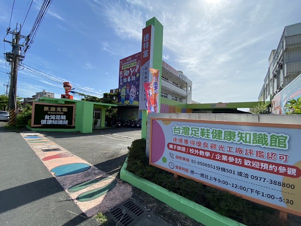 台灣足鞋健康知識館
