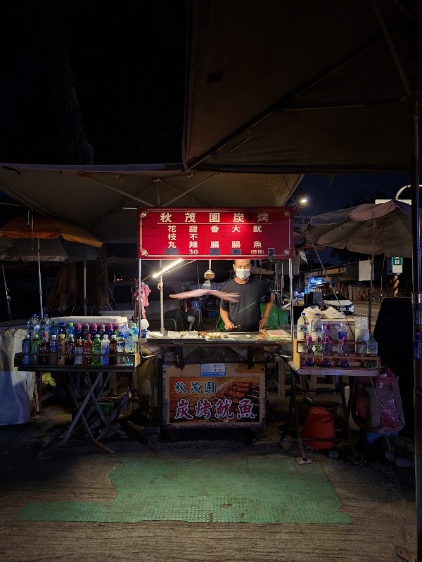 （漁光島）秋茂園炭烤