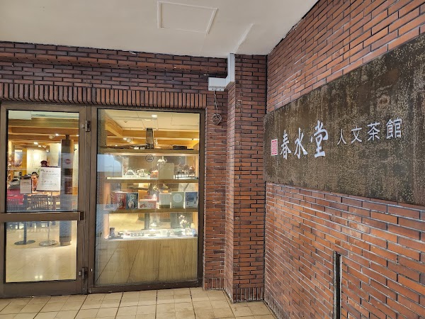 春水堂 中正店