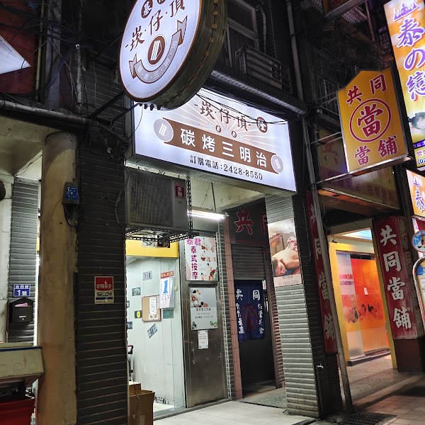 基隆崁仔頂火烤三明治（賣完提早打烊）