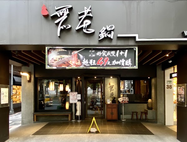 無老鍋(台北中山店)