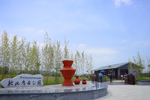新北考古公園