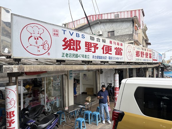 鄉野便當