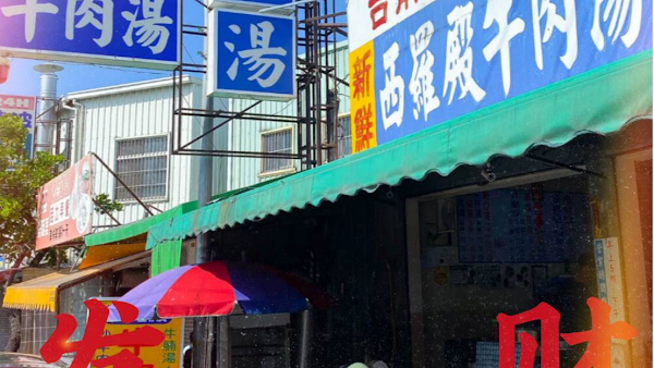 西羅殿牛肉湯