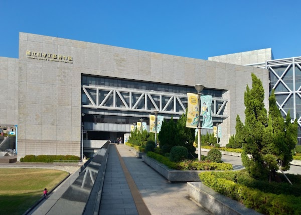 國立科學工藝博物館