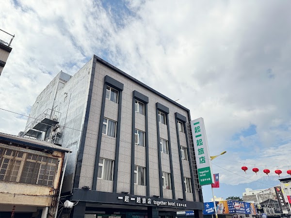 一起一起旅店花蓮中山館