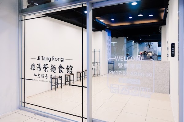 雞湯榮麵食館