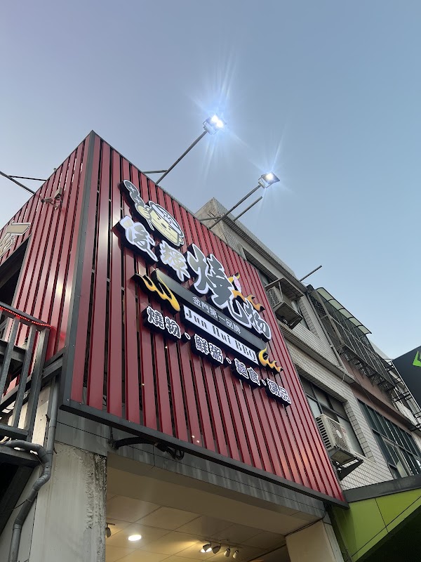 金門戰地美食-俊輝燒烤-金城店