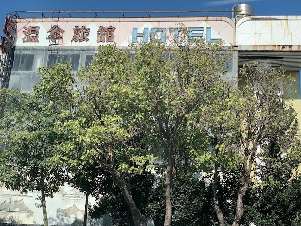 溫拿旅館