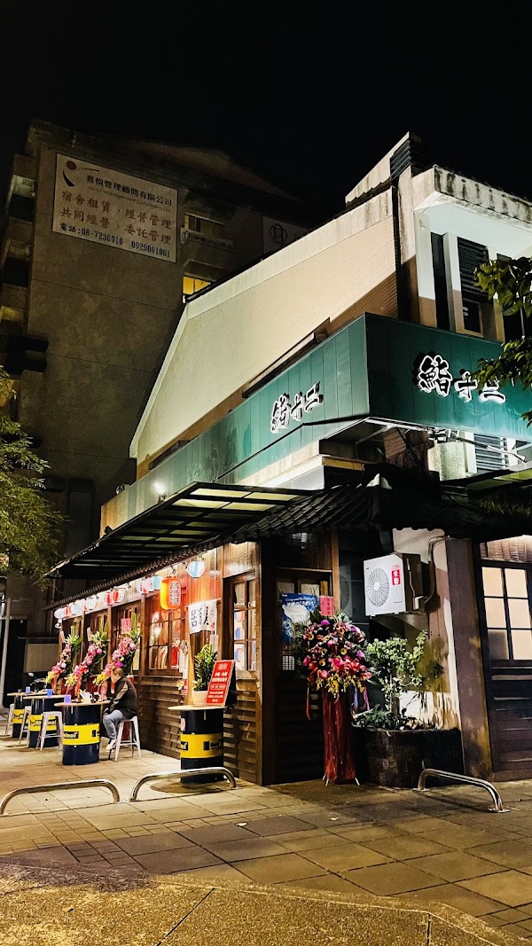 鮨十二居酒屋（最後收客23:30）