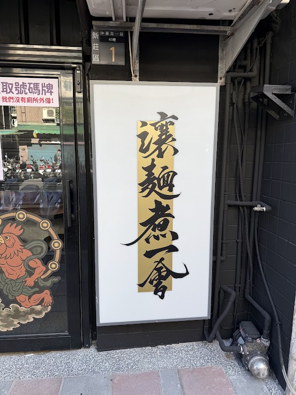讓麵煮一會 雞白湯らーめん