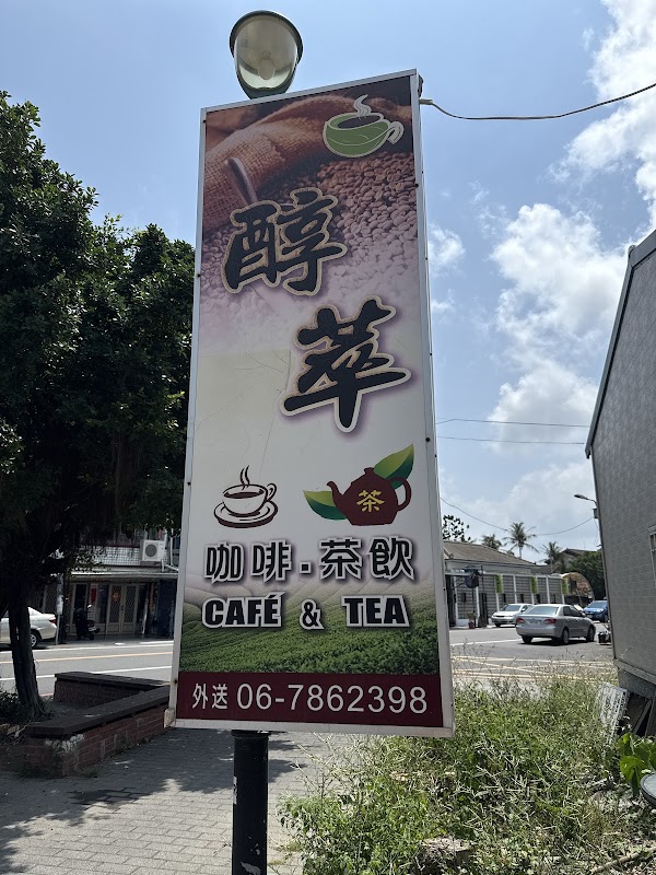醇萃咖啡茶飲