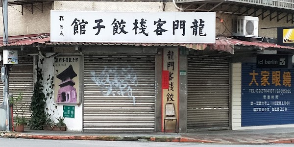 龍門客棧餃子館 (林森店)
