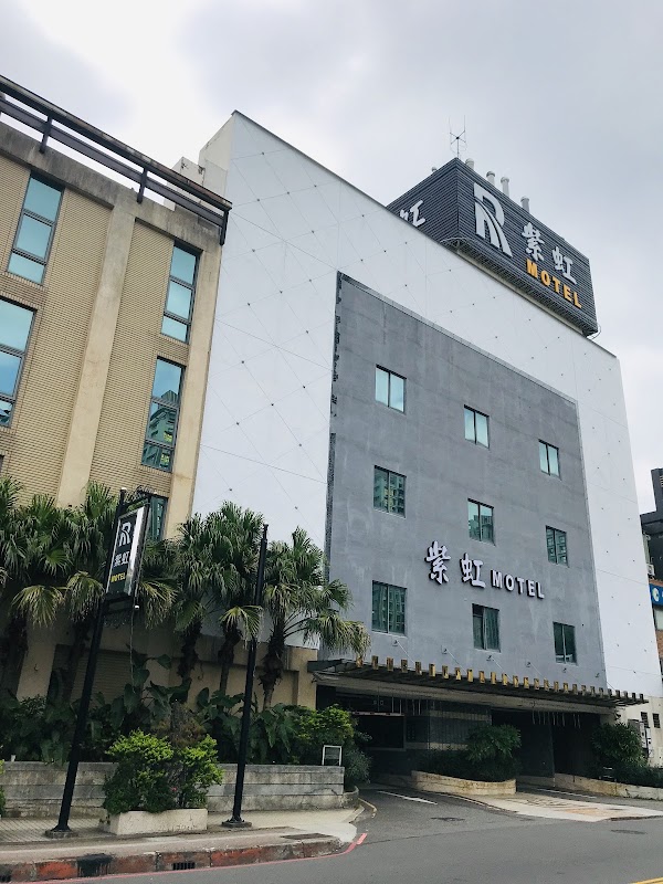 紫虹汽車旅館